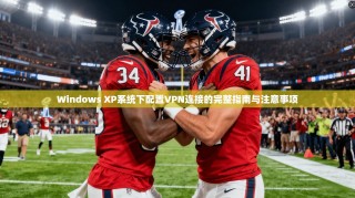 Windows XP系统下配置VPN连接的完整指南与注意事项
