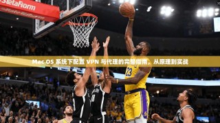 Mac OS 系统下配置 VPN 与代理的完整指南，从原理到实战