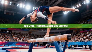 绿贝VPN，技术解析与网络安全风险警示