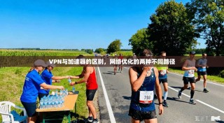 VPN与加速器的区别，网络优化的两种不同路径