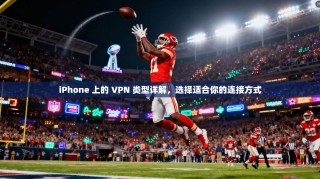 iPhone 上的 VPN 类型详解，选择适合你的连接方式