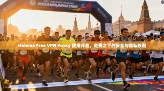 Hideme Free VPN Proxy 使用评测，免费之下的安全与隐私权衡