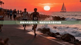 警惕肉鸡滥用行为，网络安全意识亟待加强
