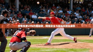 警惕免费VPN代理陷阱，网络安全与隐私风险全解析