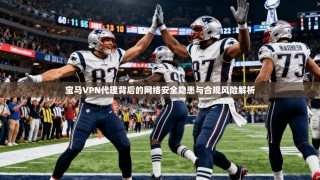 宝马VPN代理背后的网络安全隐患与合规风险解析