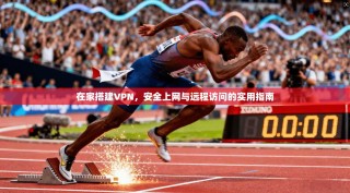 在家搭建VPN，安全上网与远程访问的实用指南