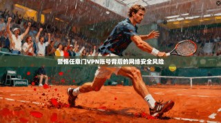 警惕任意门VPN账号背后的网络安全风险