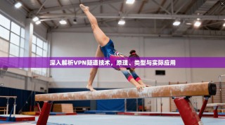 深入解析VPN隧道技术，原理、类型与实际应用