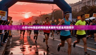 小双VPN背后的网络技术解析与安全风险警示