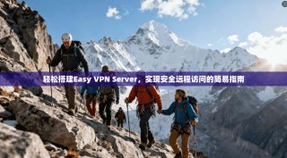 轻松搭建Easy VPN Server，实现安全远程访问的简易指南