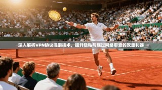 深入解析VPN协议混淆技术，提升隐私与绕过网络审查的双重利器