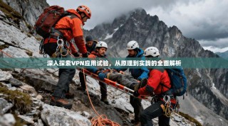深入探索VPN应用试验，从原理到实践的全面解析