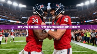 中大VPN下载指南，安全访问校园网络资源的正确方式