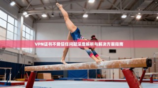 VPN证书不受信任问题深度解析与解决方案指南