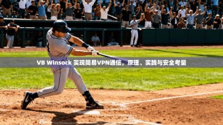 VB Winsock 实现简易VPN通信，原理、实践与安全考量