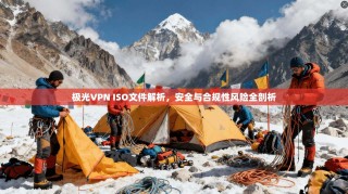 极光VPN ISO文件解析，安全与合规性风险全剖析