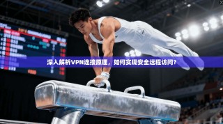 深入解析VPN连接原理，如何实现安全远程访问？