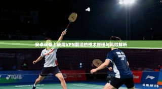 安卓设备上使用VPN翻墙的技术原理与风险解析