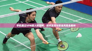 手机通过VPN接入校园网，技术实现与安全风险全解析
