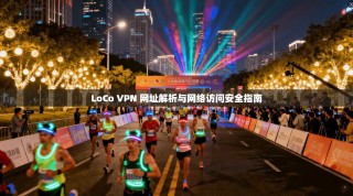 LoCo VPN 网址解析与网络访问安全指南
