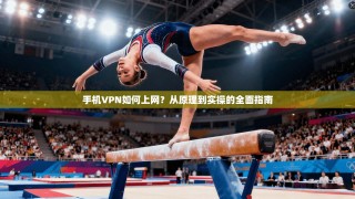 手机VPN如何上网？从原理到实操的全面指南