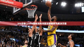 iOS设备上VPN图标消失问题深度解析与解决方案