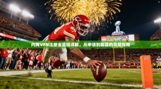 内网VPN注册全流程详解，从申请到配置的完整指南