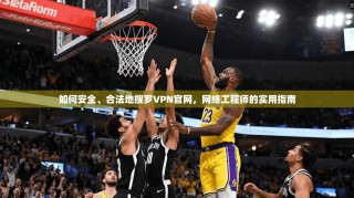 如何安全、合法地搜罗VPN官网，网络工程师的实用指南