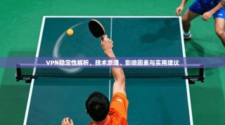 VPN稳定性解析，技术原理、影响因素与实用建议
