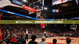 除了TunnelBear，还有哪些值得推荐的VPN服务？