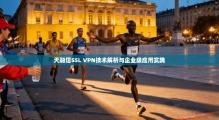天融信SSL VPN技术解析与企业级应用实践