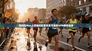 如何在Mac上搭建和配置安全可靠的VPN网络连接