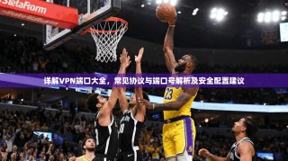 详解VPN端口大全，常见协议与端口号解析及安全配置建议