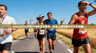 Connectify手机VPN使用全解析，安全上网与网络优化的利器