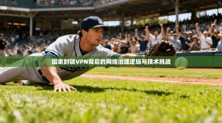 国家封锁VPN背后的网络治理逻辑与技术挑战
