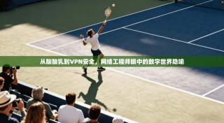 从酸酸乳到VPN安全，网络工程师眼中的数字世界隐喻