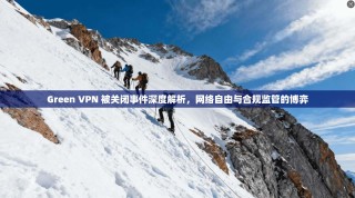 Green VPN 被关闭事件深度解析，网络自由与合规监管的博弈