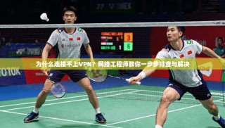 为什么连接不上VPN？网络工程师教你一步步排查与解决