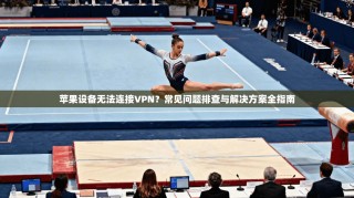 苹果设备无法连接VPN？常见问题排查与解决方案全指南