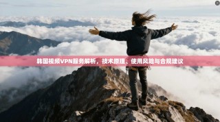韩国视频VPN服务解析，技术原理、使用风险与合规建议