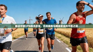 解读中国VPN相关政策，合规使用与网络安全的平衡之道