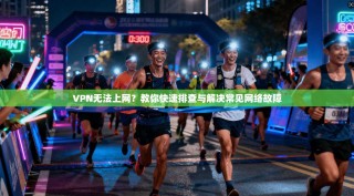 VPN无法上网？教你快速排查与解决常见网络故障