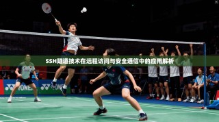 SSH隧道技术在远程访问与安全通信中的应用解析