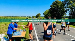 iOS设备上Green VPN连接失败问题的深度排查与解决方案