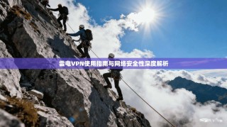 雷电VPN使用指南与网络安全性深度解析
