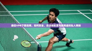 通信VPN下载指南，如何安全、合法地配置与使用虚拟私人网络