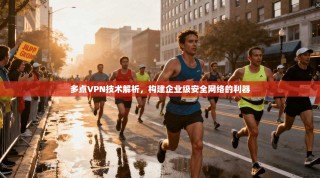 多点VPN技术解析，构建企业级安全网络的利器