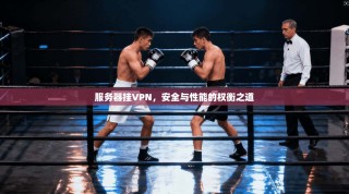 服务器挂VPN，安全与性能的权衡之道
