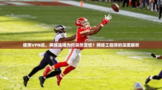 使用VPN后，网络连接为何突然变慢？网络工程师的深度解析