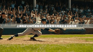 上海地区VPN代理服务的合规使用与网络安全实践指南